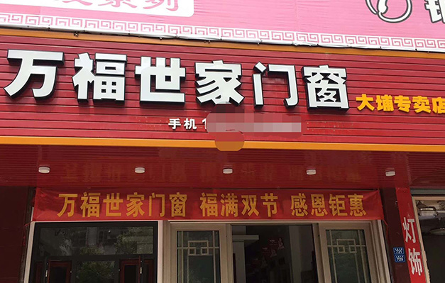 万福世家门窗大埔店