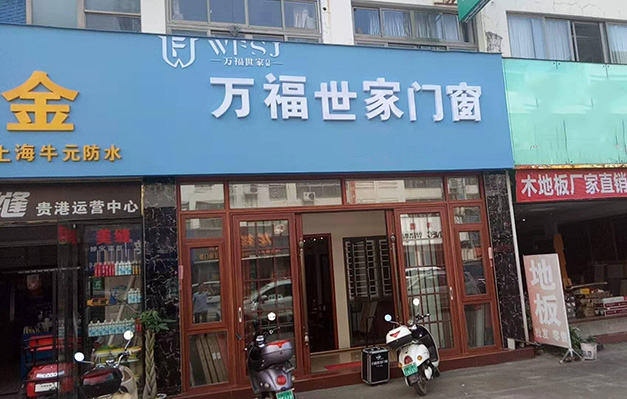 广西万福世家门窗加盟店