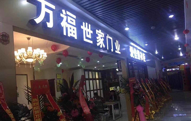 万福世家门窗加盟店