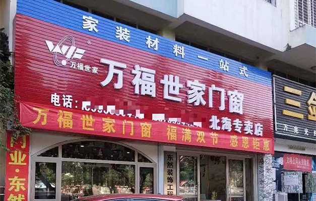 万福世家门窗北海店