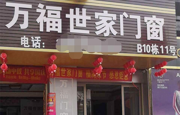 万福世家门窗专卖店