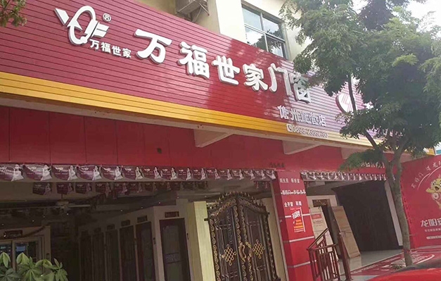 万福世家门窗儋州直营店