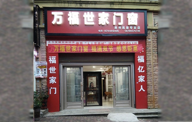 万福世家贵州凯里店