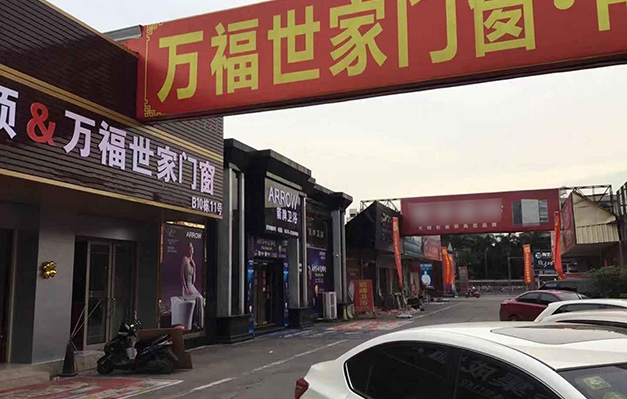 万福世家门窗品牌店
