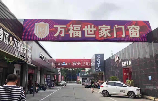 万福世家玉林分店