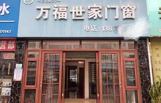 万福世家门窗贵港分店