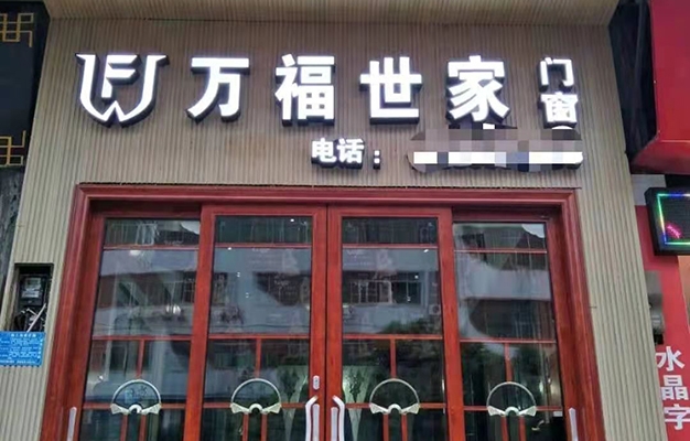 万福世家门窗铜仁分店