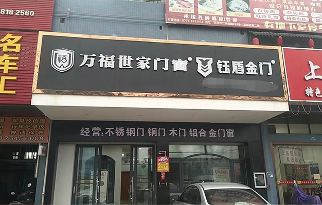 万福世家门窗北流分店