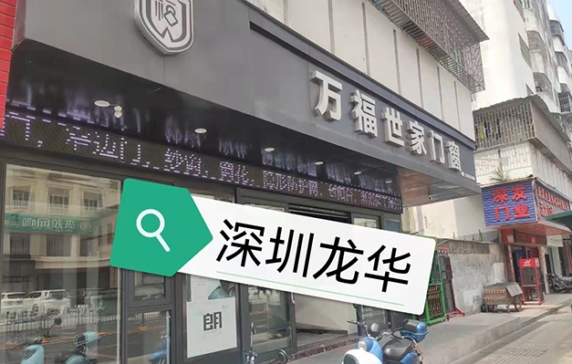 深圳龙华店