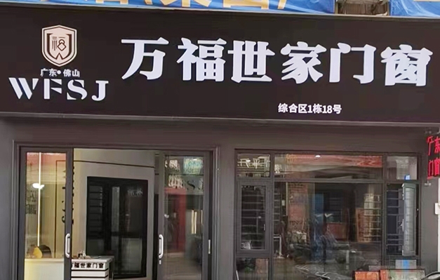 万福世家门窗南宁店