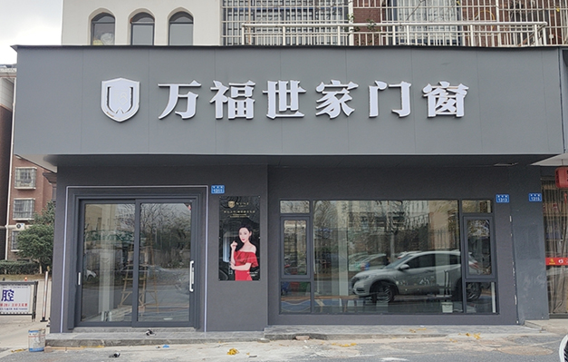 万福世家门窗